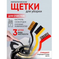 Набор щеток для чистки, 3 шт