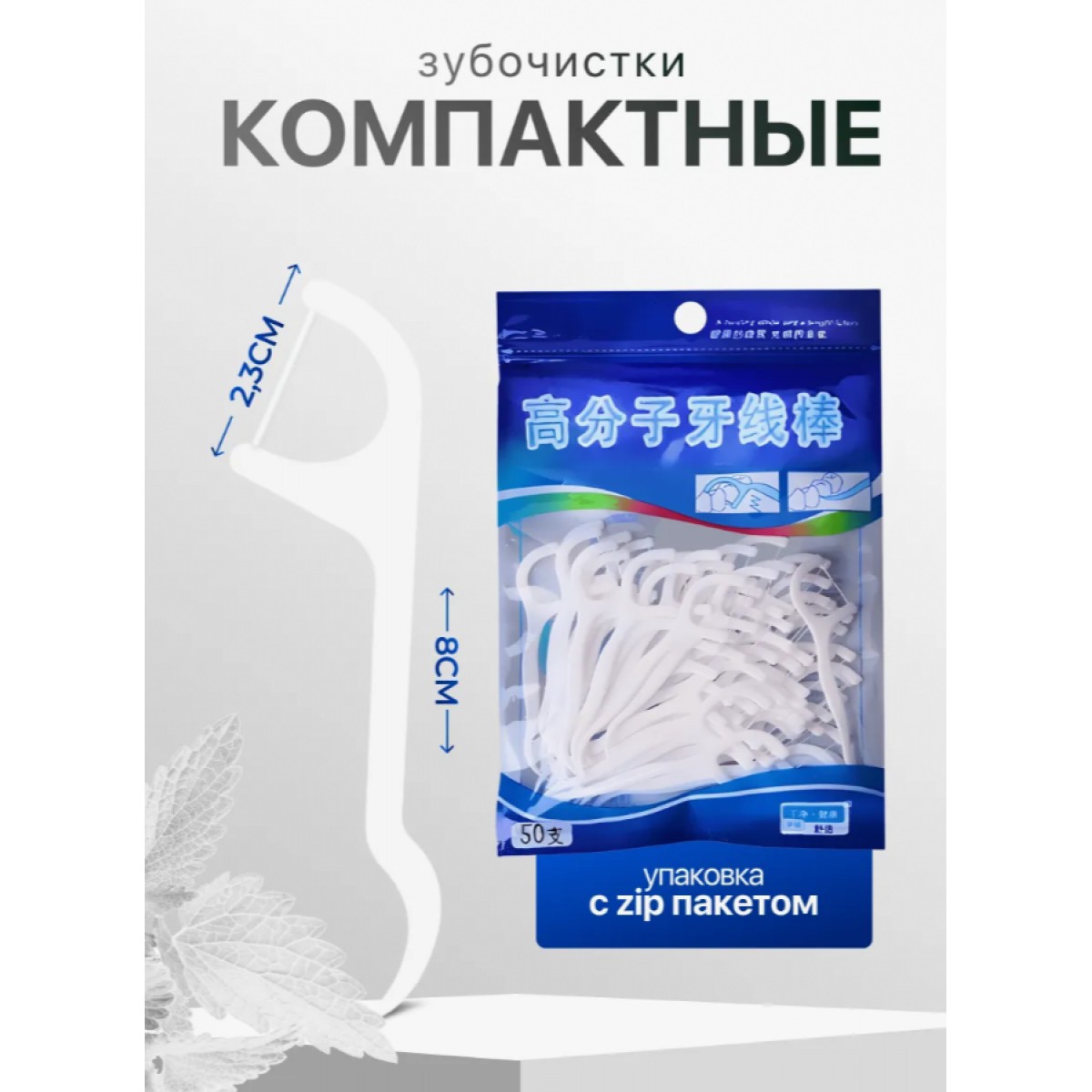 Зубная нить с зубочисткой 50 шт