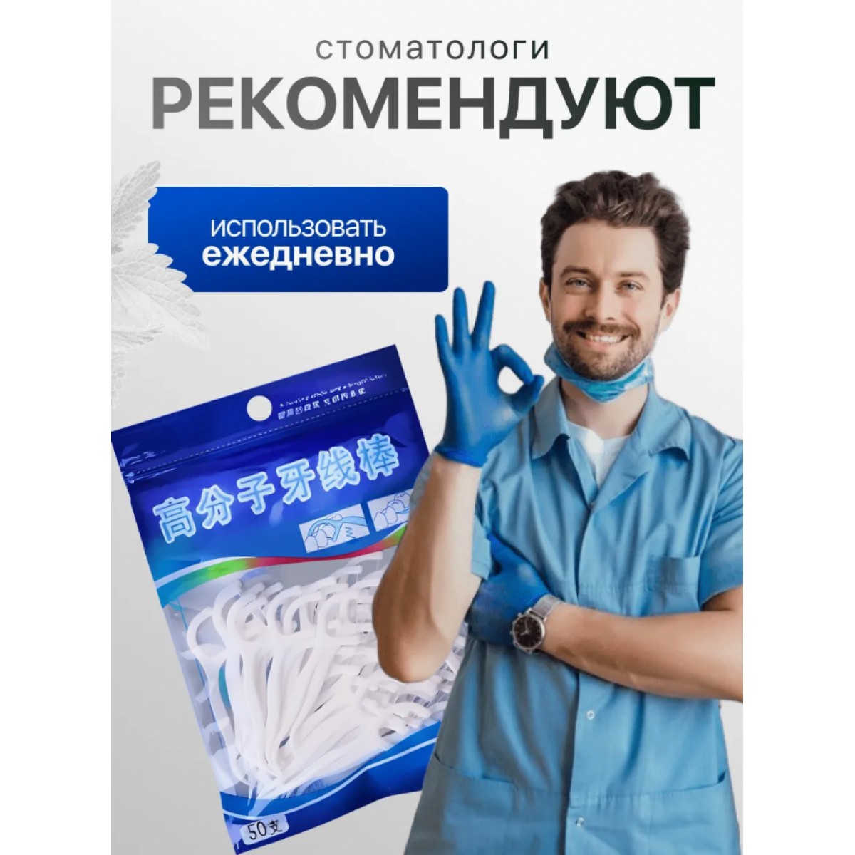 Зубная нить с зубочисткой 50 шт