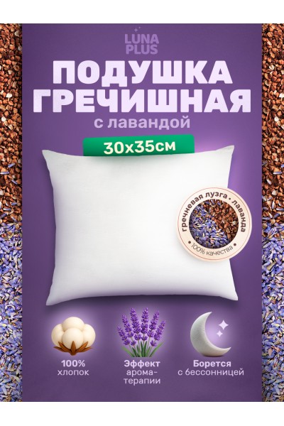 Подушка из гречневой лузги и лаванды 30х35 см