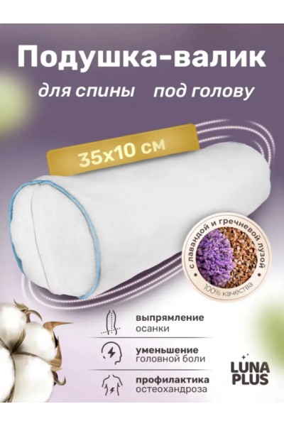 Валик для йоги 35х10 см с гречневой лузгой и лавандой