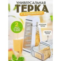Двухсторонняя терка с контейнером