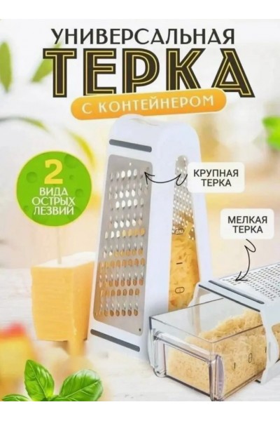 Двухсторонняя терка с контейнером Двухсторонняя терка с контейнером