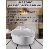 Размораживатель для продуктов со стерилизатором