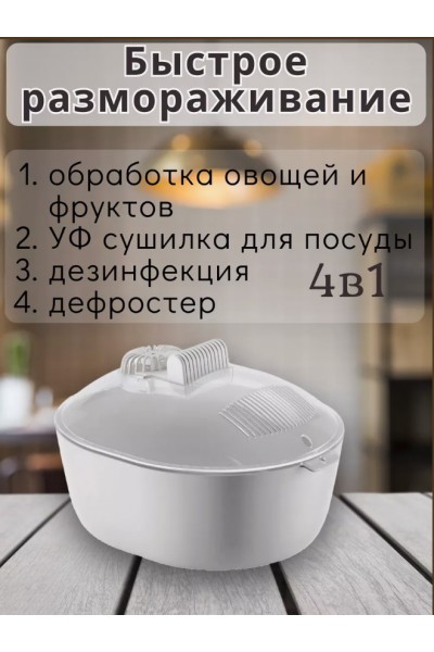 Размораживатель для продуктов со стерилизатором