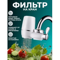 Проточный фильтр-насадка на кран для очистки воды