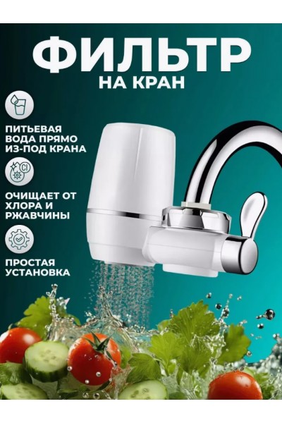 Проточный фильтр-насадка на кран для очистки воды