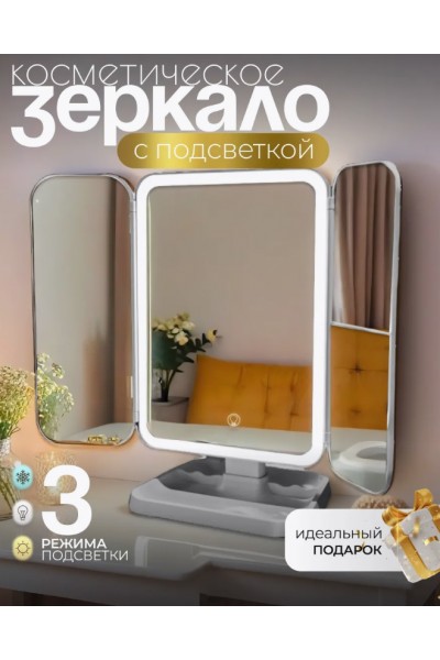 Складное настольное зеркало с led подсветкой