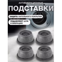 Антивибрационные подставки для стиральной машины