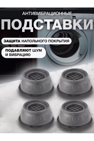Антивибрационные подставки для стиральной машины