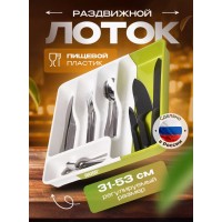 Лоток для столовых приборов раздвижной