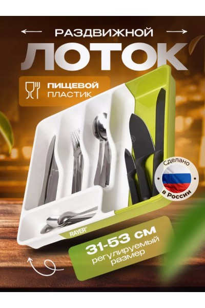 Лоток для столовых приборов раздвижной