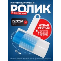 Ролик для одежды многоразовый моющийся