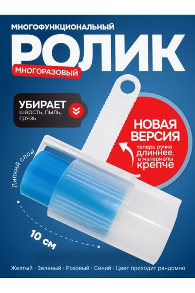 Ролик для одежды многоразовый моющийся