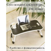 Столик складной для ноутбука и завтраков