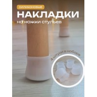 Накладки на ножки стульев, протектор для ножек 4шт.