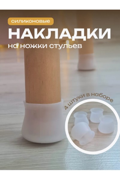 Накладки на ножки стульев, протектор для ножек 4шт.