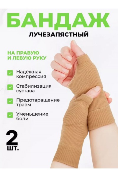 Бандаж на лучезапястный сустав (2 шт)