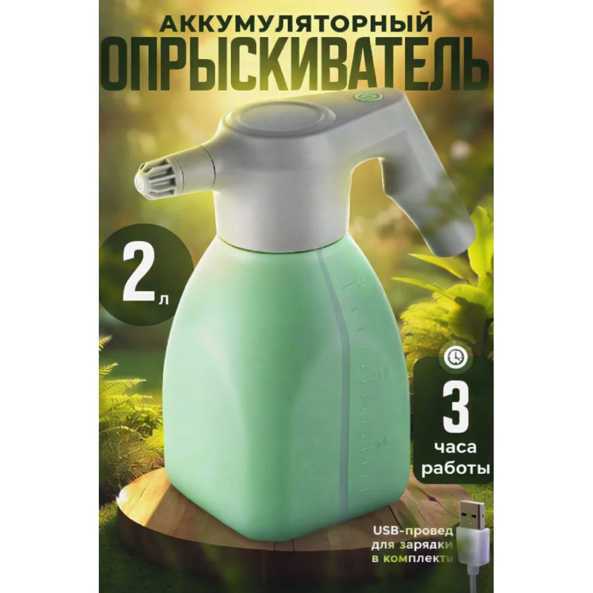 Опрыскиватель аккумуляторный садовый для цветов и растений