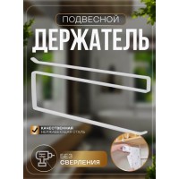 Держатель для бумажных полотенец подвесной