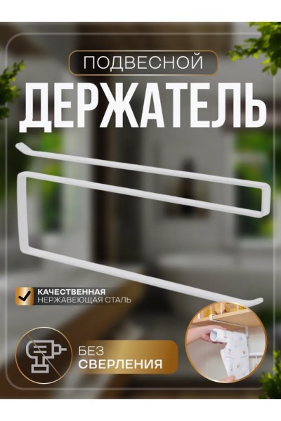 Держатель для бумажных полотенец подвесной