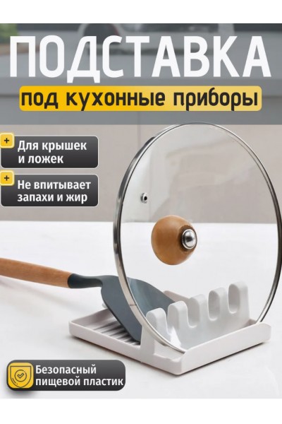 Подставка кухонная под крышки и приборы
