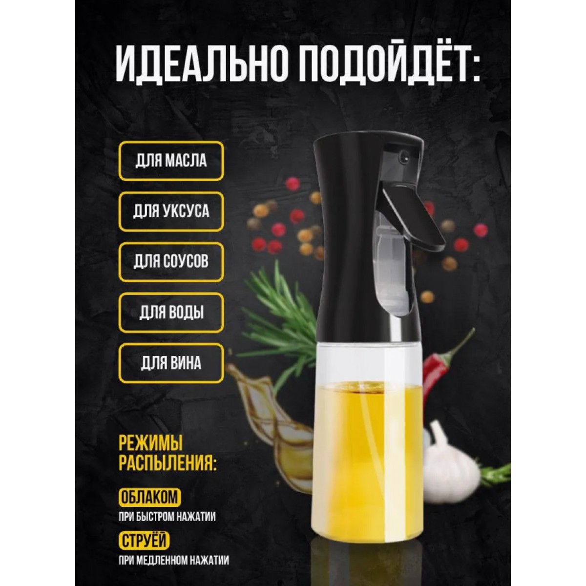 Распылитель для масла универсальный