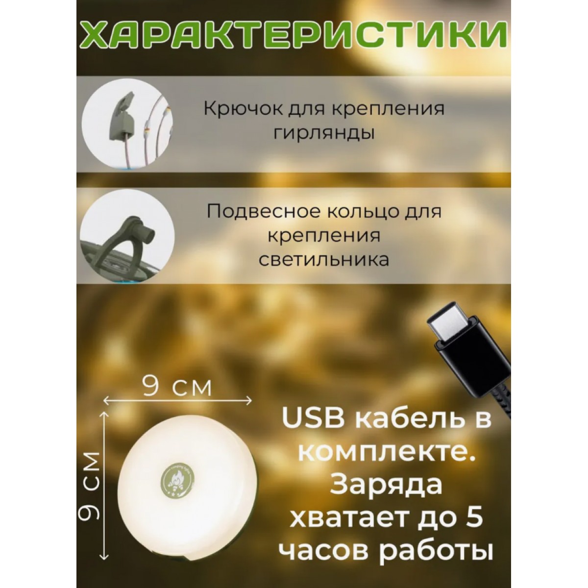 Фонарик, светильник аккумуляторный кемпинговый с гирляндой