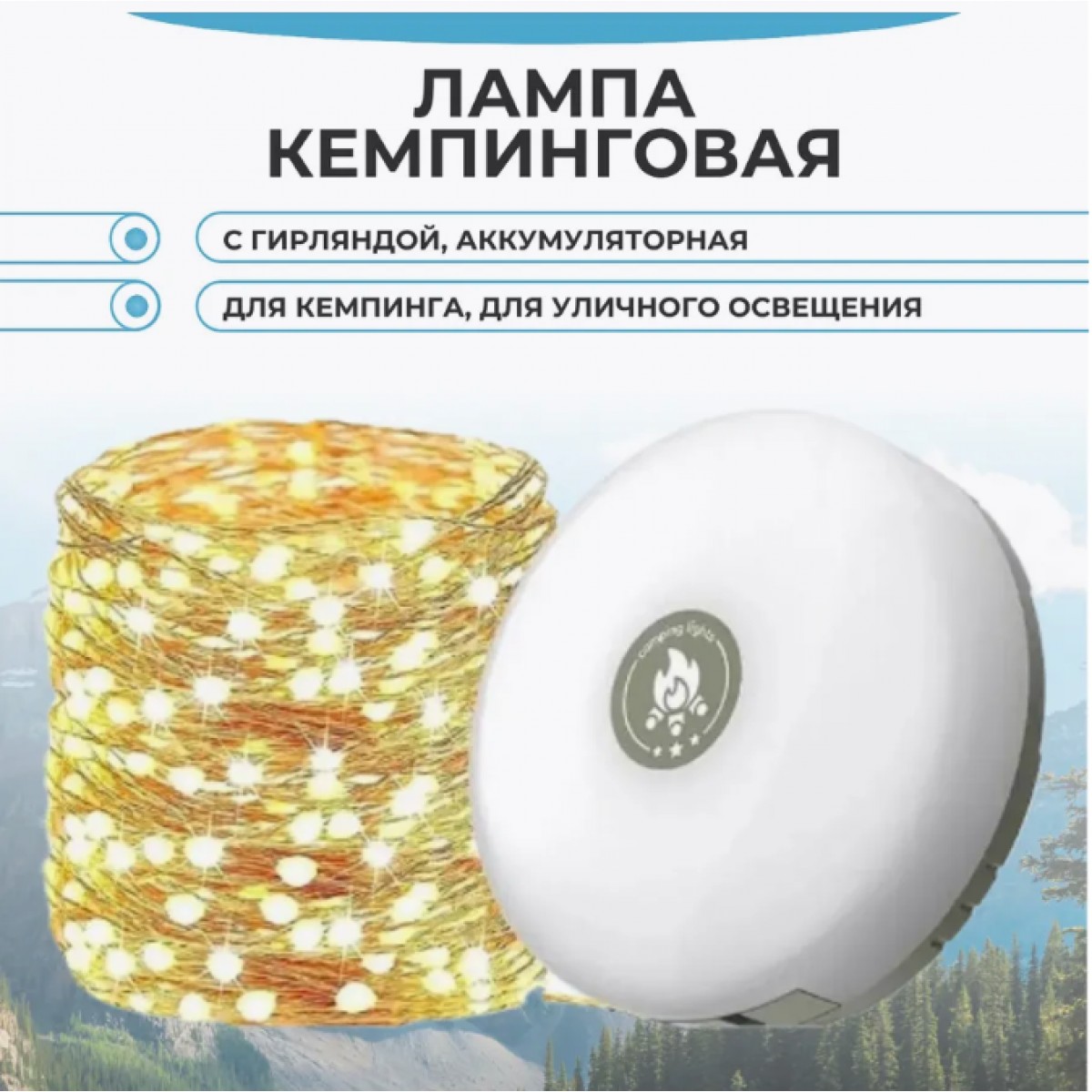 Фонарик, светильник аккумуляторный кемпинговый с гирляндой