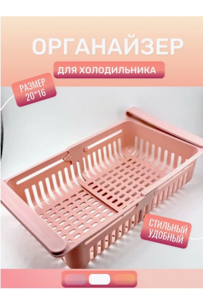 Раздвижной пластиковый органайзер для холодильника Раздвижной пластиковый органайзер для холодильника
