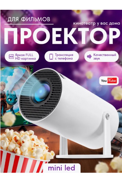 Мини проектор для фильмов