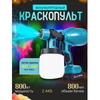 Аккумуляторный краскопульт для краски и велюра