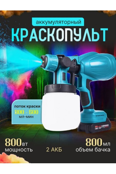 Аккумуляторный краскопульт для краски и велюра Аккумуляторный краскопульт для краски и велюра