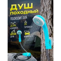 Душ походный аккумуляторный для кемпинга и дачи