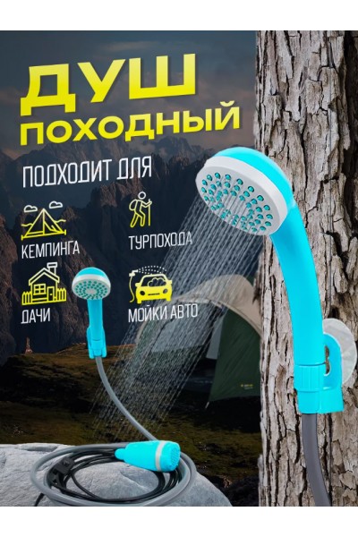 Душ походный аккумуляторный для кемпинга и дачи