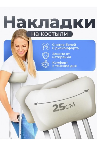 Накладки на костыли подмышечные мягкие