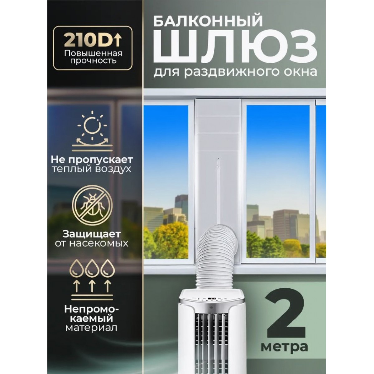 Тканевый шлюз для мобильного кондиционера на раздвижное окно 2 метра