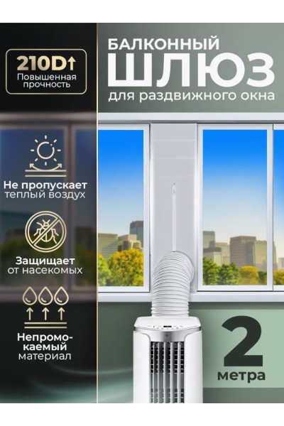 Тканевый шлюз для мобильного кондиционера на раздвижное окно 2 метра