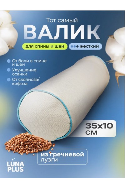 Валик 35х10 см с гречневой лузгой