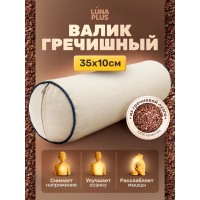 Валик 35х10 см с гречневой лузгой