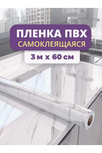 Пленка самоклеящаяся пвх мрамор для мебели и кухни