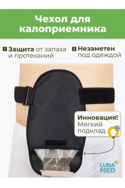 Сумка чехол для калоприемника