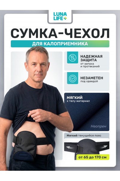 Сумка чехол для калоприемника