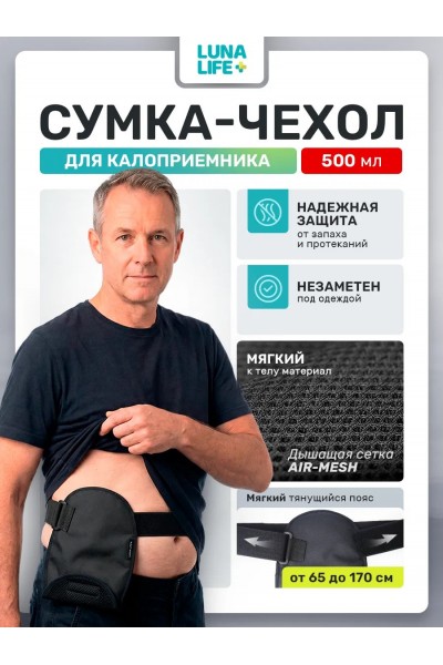 Сумка чехол для калоприемника, 500 мл Сумка чехол для калоприемника, 500 мл