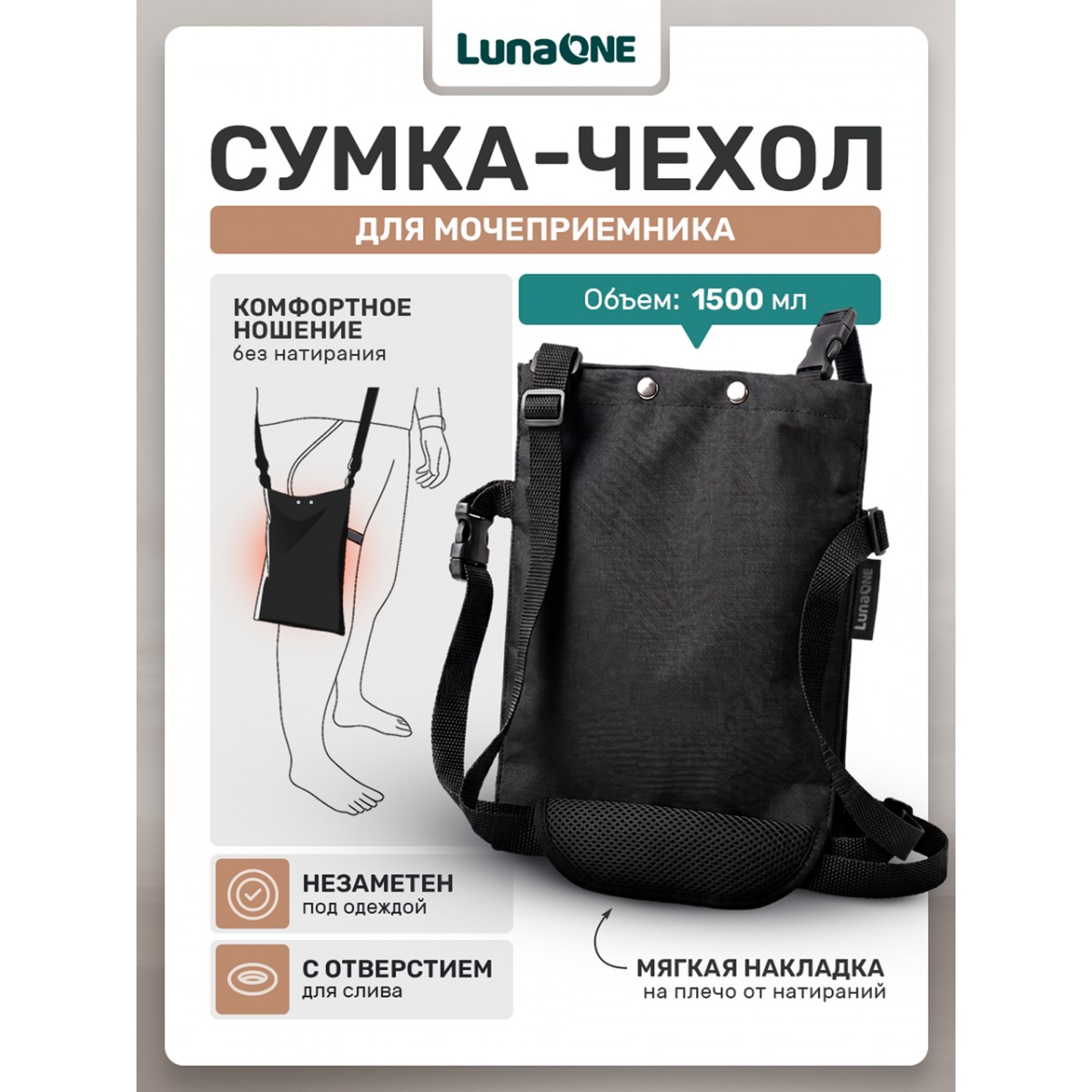 Сумка для мочеприемника, 1500 мл