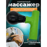 Аккумуляторный перкуссионный мини массажер