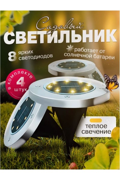 Светильник, фонарь уличный на солнечной батарее, 4шт