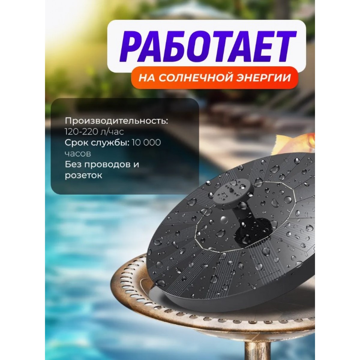 Фонтан на солнечной батарее с подсветкой