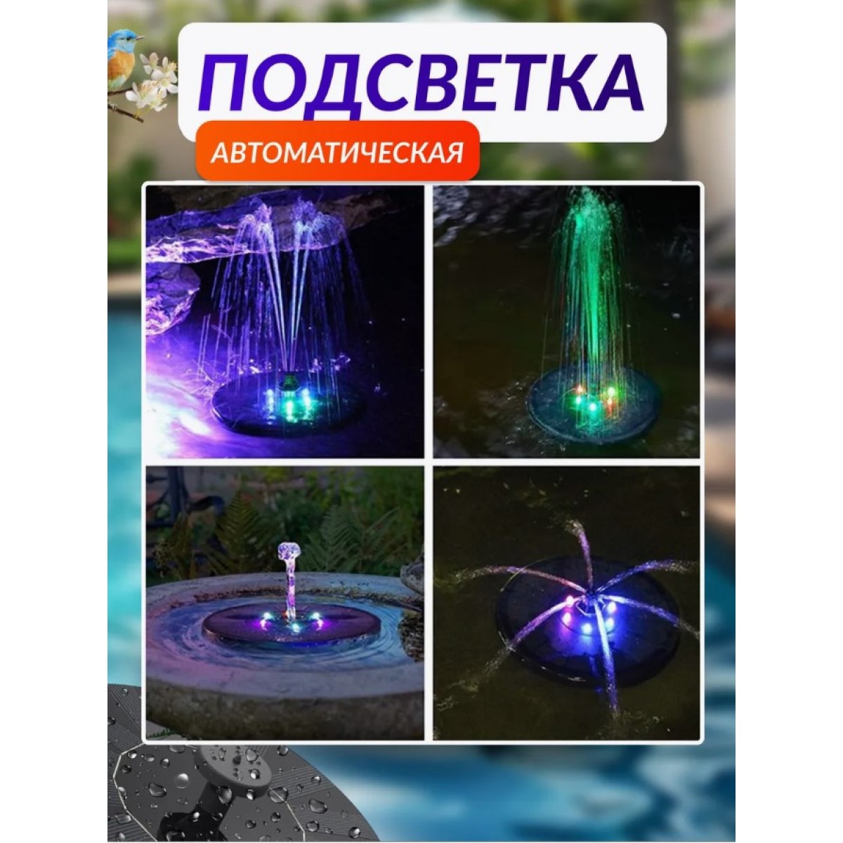 Фонтан на солнечной батарее с подсветкой