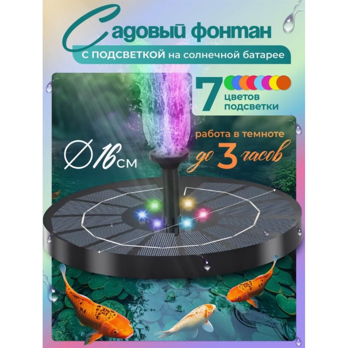 Фонтан на солнечной батарее с подсветкой